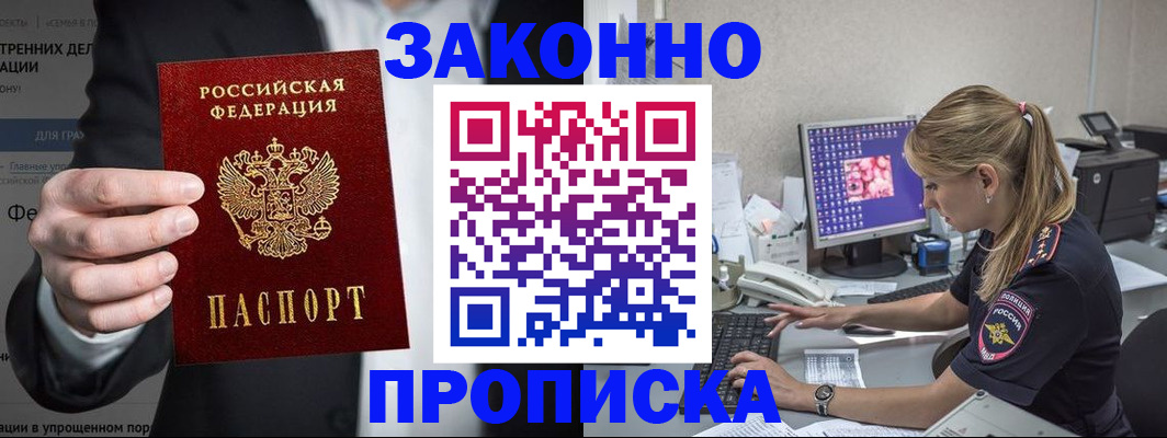 купить прописку в Чехове